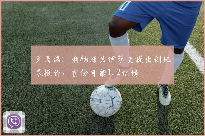 罗马诺：利物浦为伊萨克提出创纪录报价，首份可能1.2亿镑
