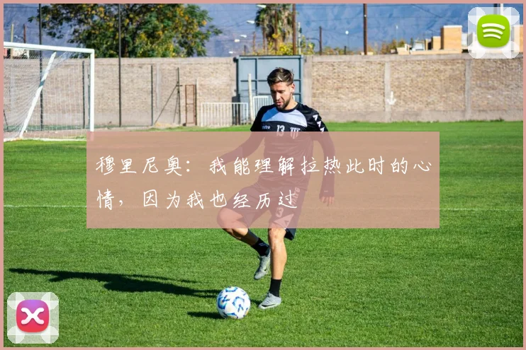穆里尼奥：我能理解拉热此时的心情，因为我也经历过