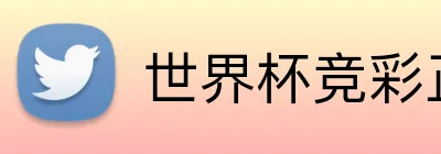 世界杯竞彩正版 logo